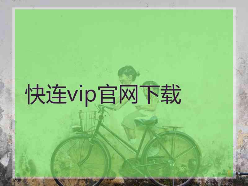 快连vip官网下载