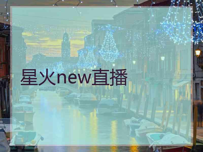 星火new直播
