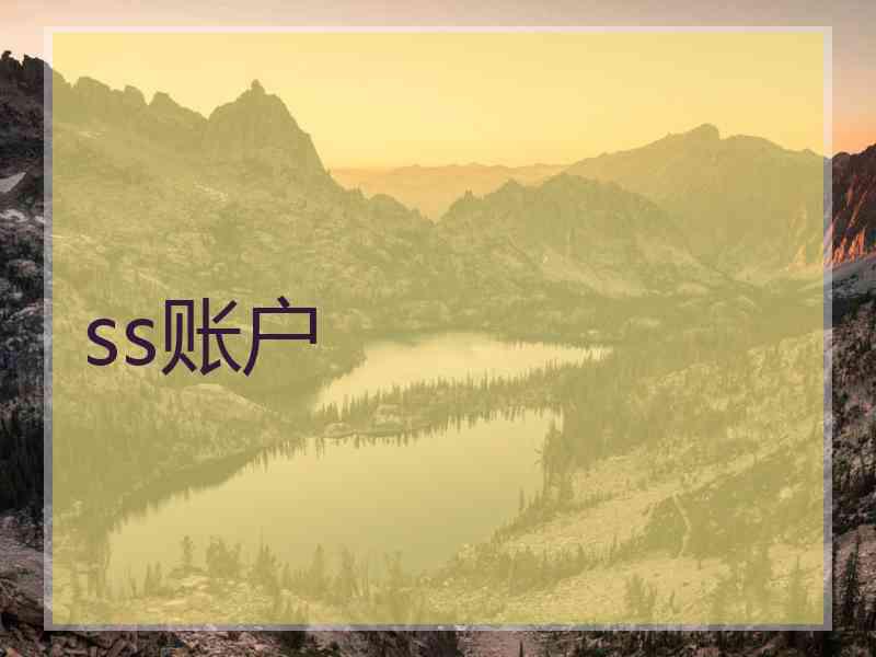 ss账户
