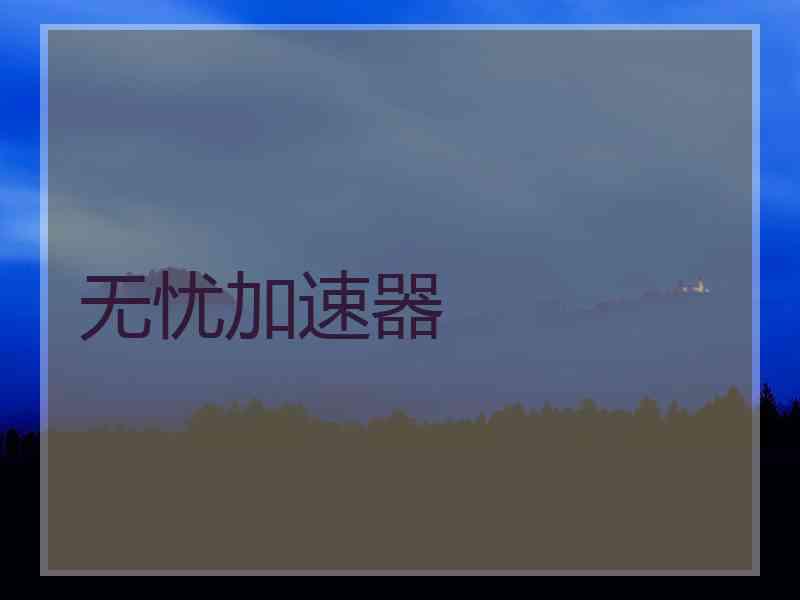 无忧加速器