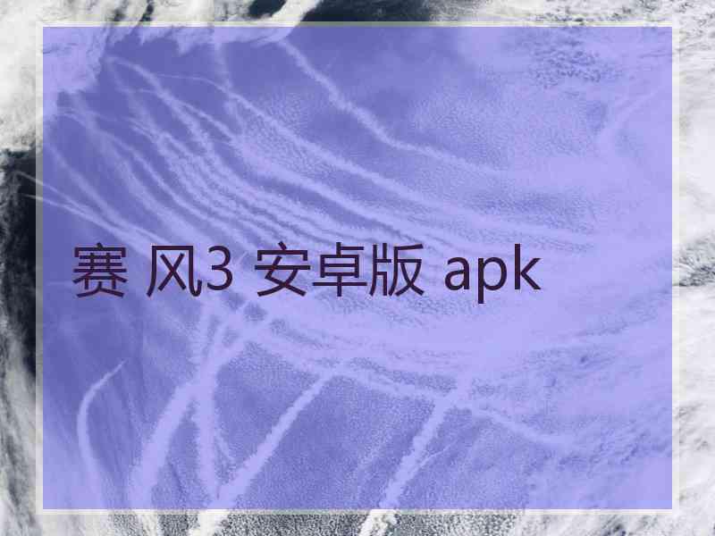 赛 风3 安卓版 apk