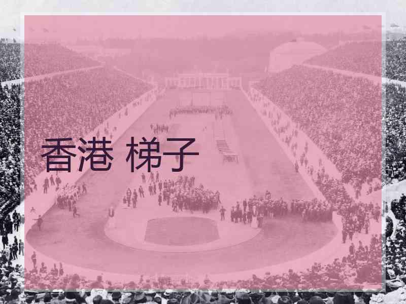 香港 梯子