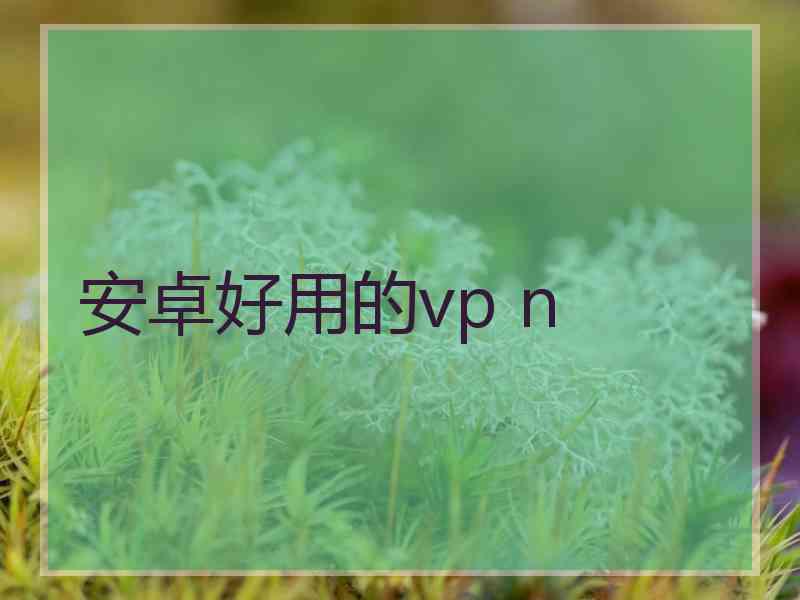 安卓好用的vp n