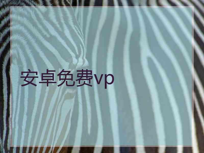 安卓免费vp
