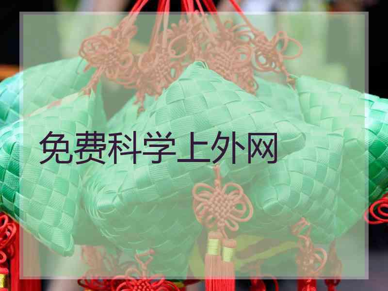 免费科学上外网