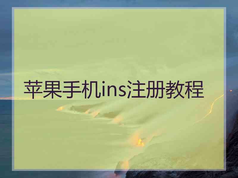 苹果手机ins注册教程