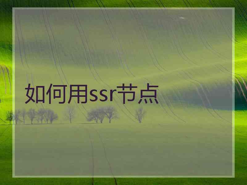如何用ssr节点
