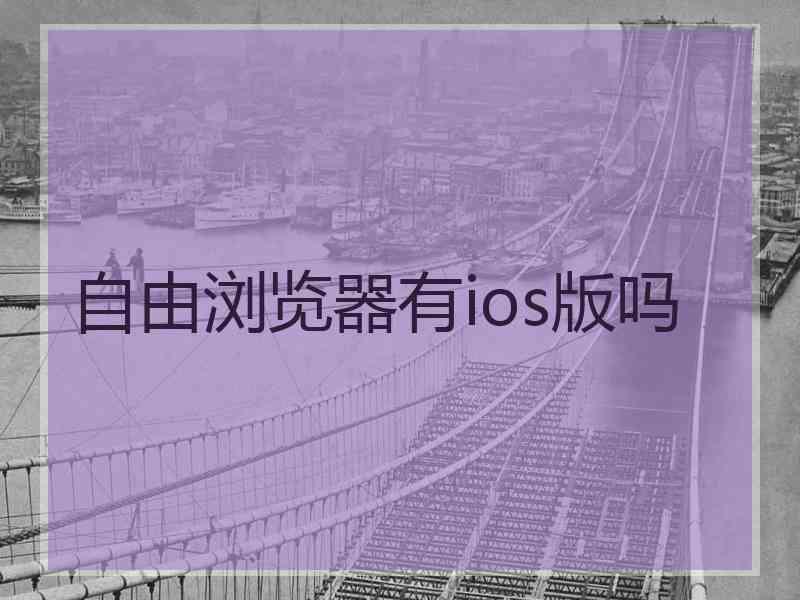 自由浏览器有ios版吗