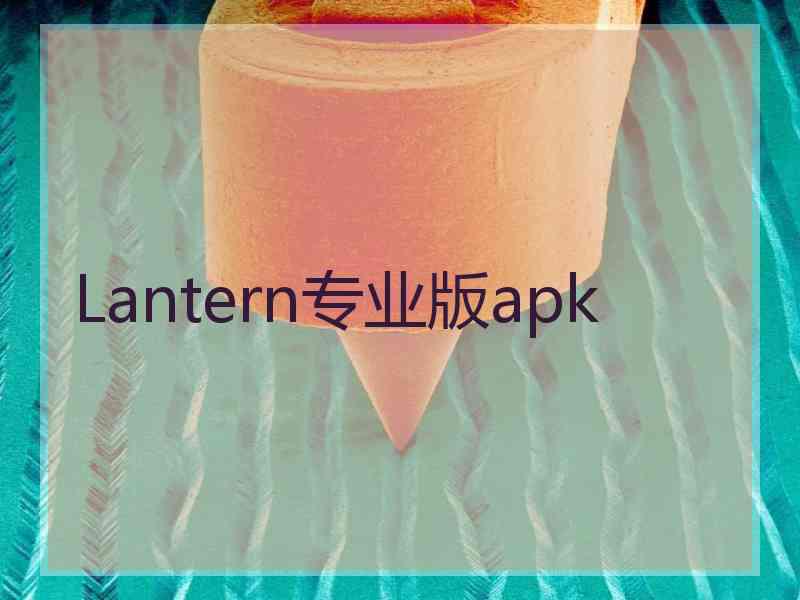 Lantern专业版apk