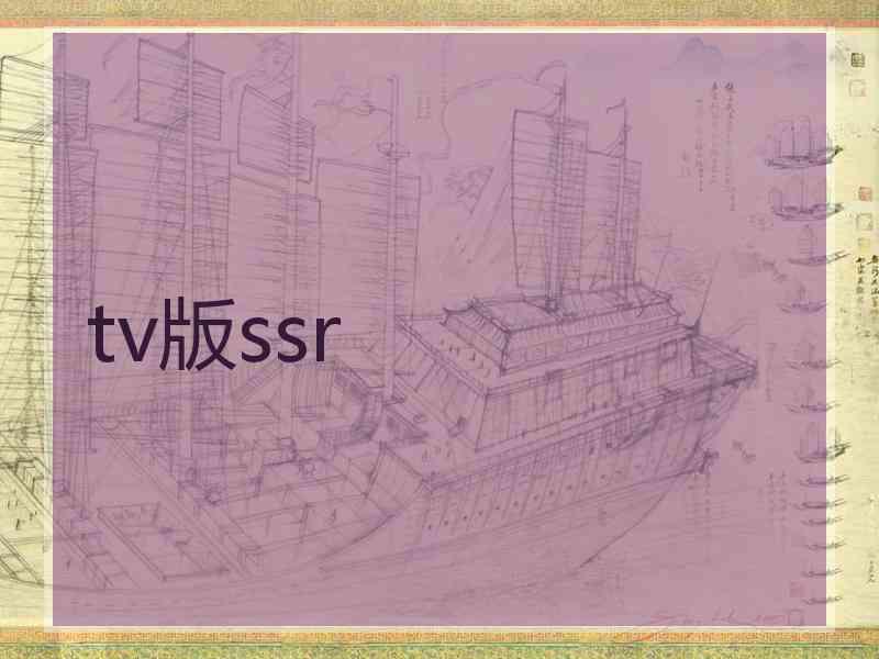 tv版ssr