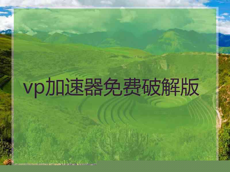 vp加速器免费破解版