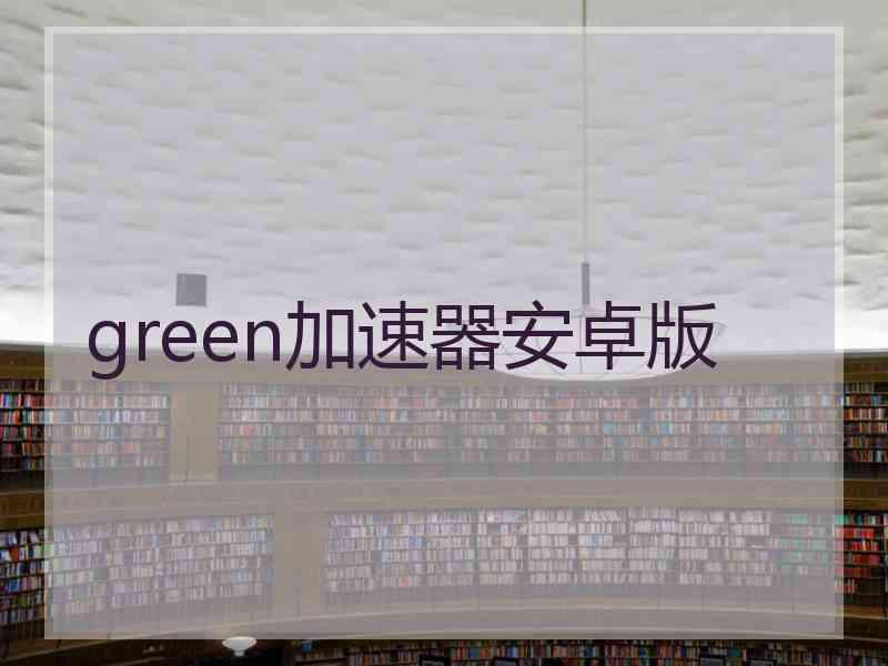 green加速器安卓版
