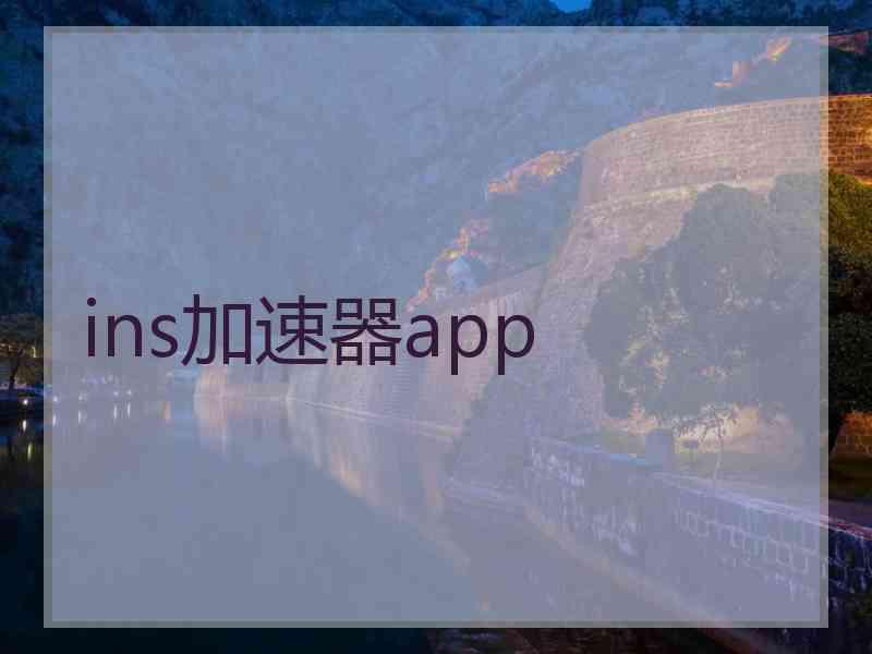 ins加速器app