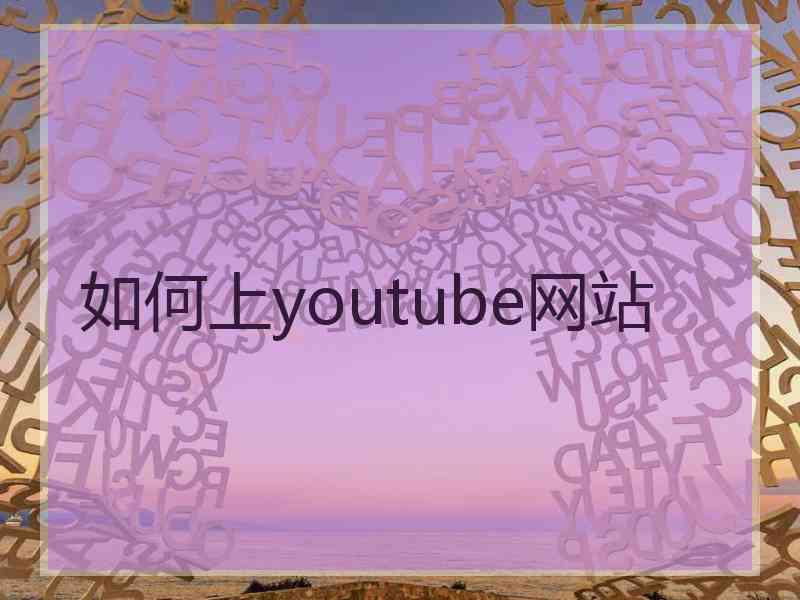 如何上youtube网站