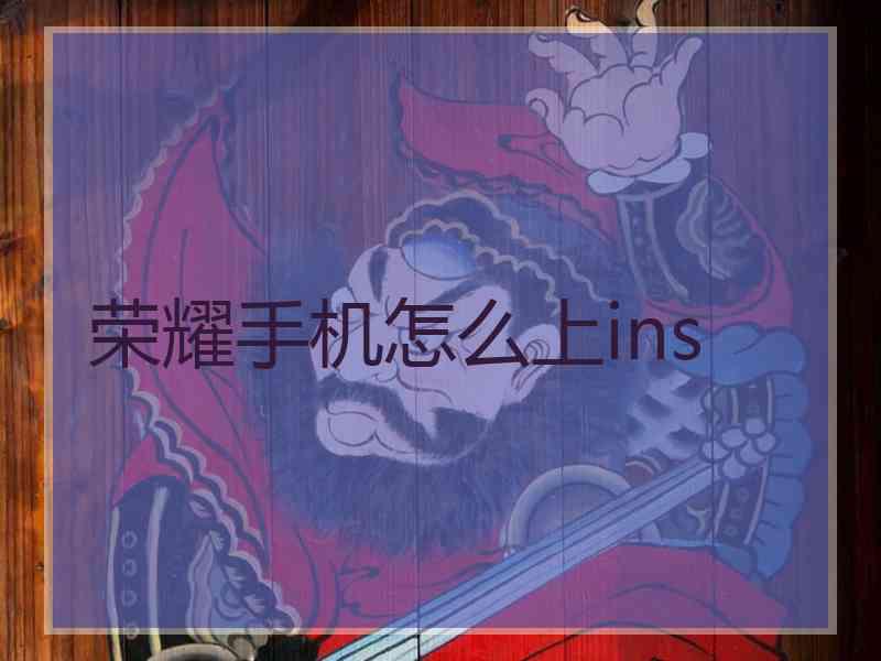 荣耀手机怎么上ins