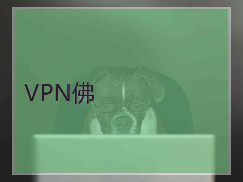VPN佛
