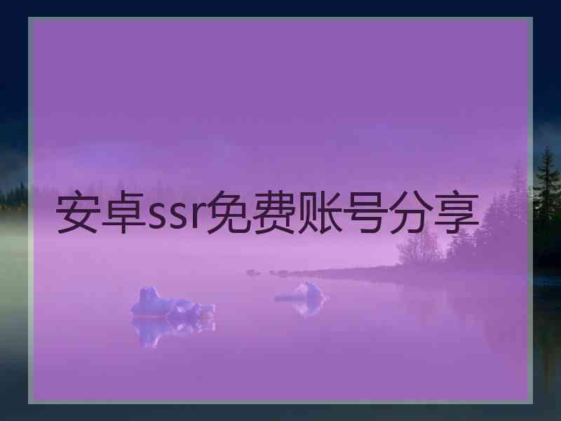 安卓ssr免费账号分享