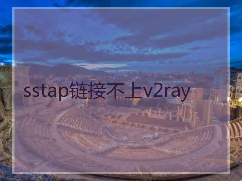 sstap链接不上v2ray