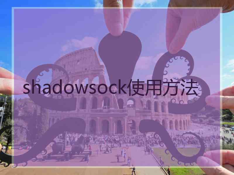 shadowsock使用方法