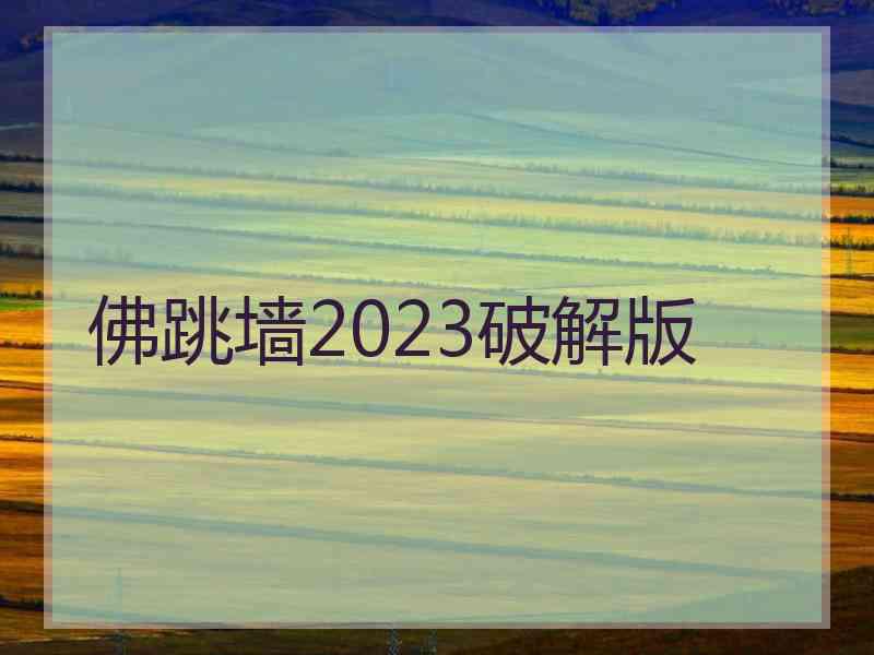 佛跳墙2023破解版