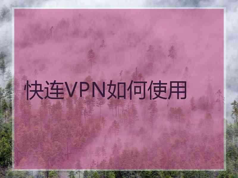 快连VPN如何使用