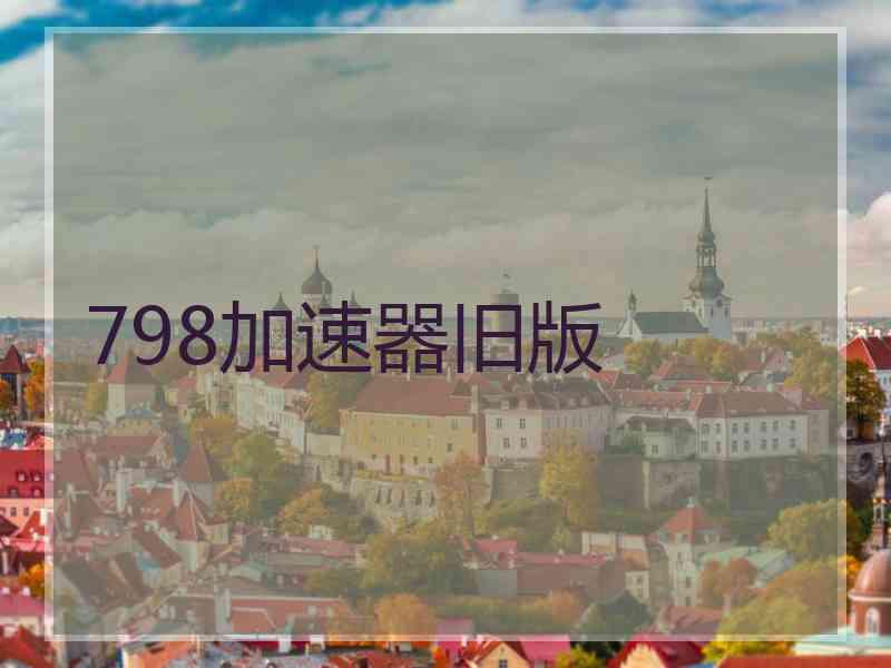 798加速器旧版
