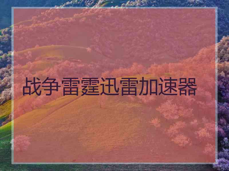 战争雷霆迅雷加速器
