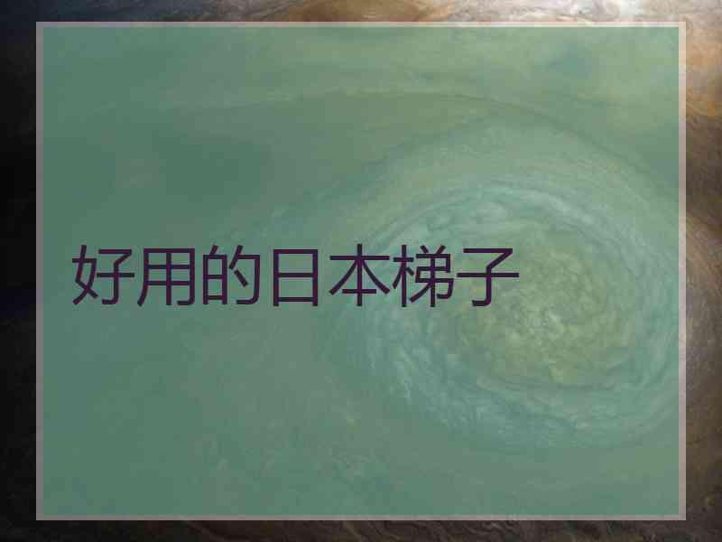 好用的日本梯子