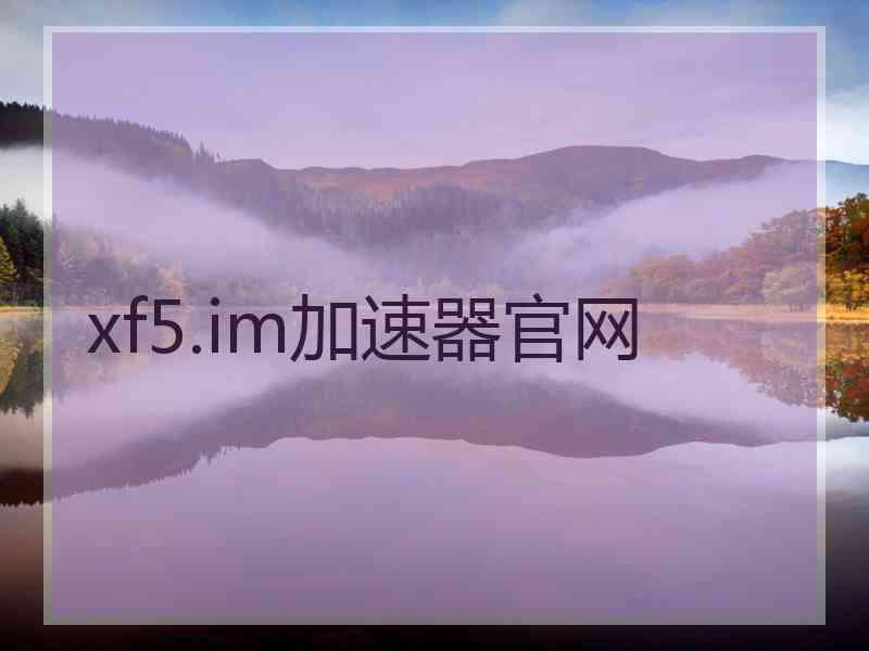 xf5.im加速器官网