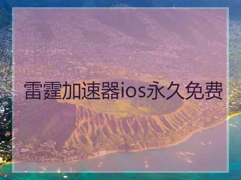 雷霆加速器ios永久免费