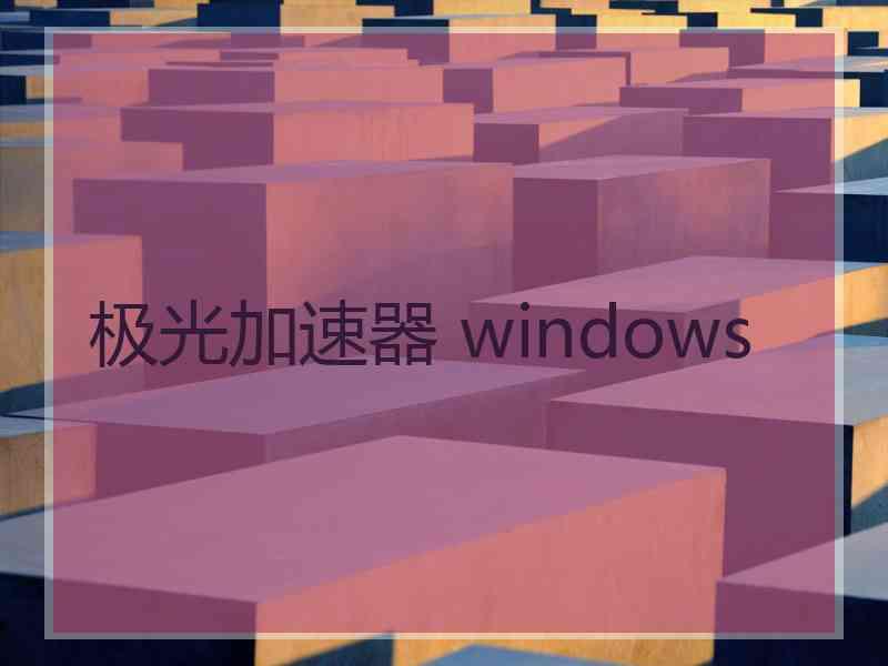 极光加速器 windows