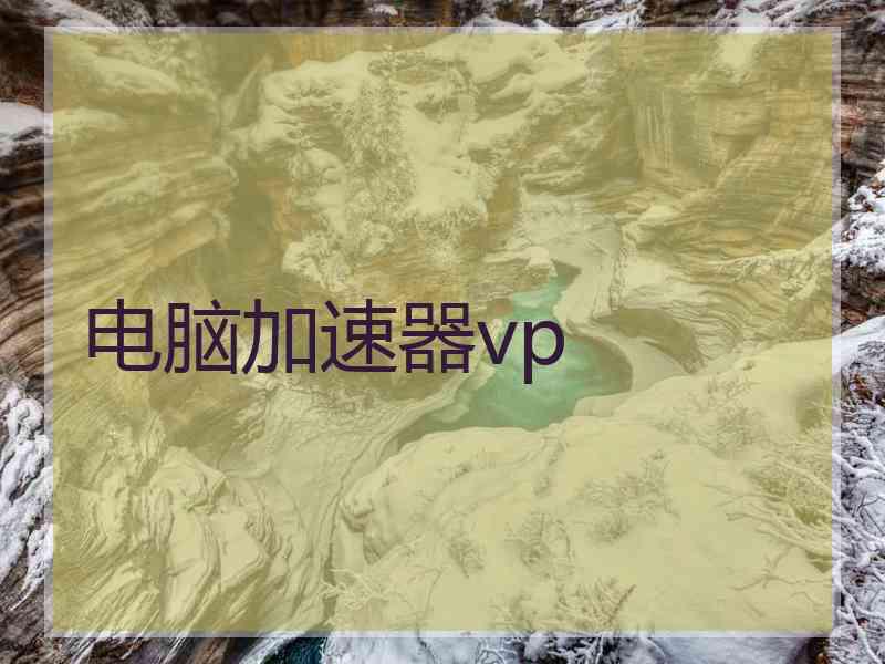 电脑加速器vp