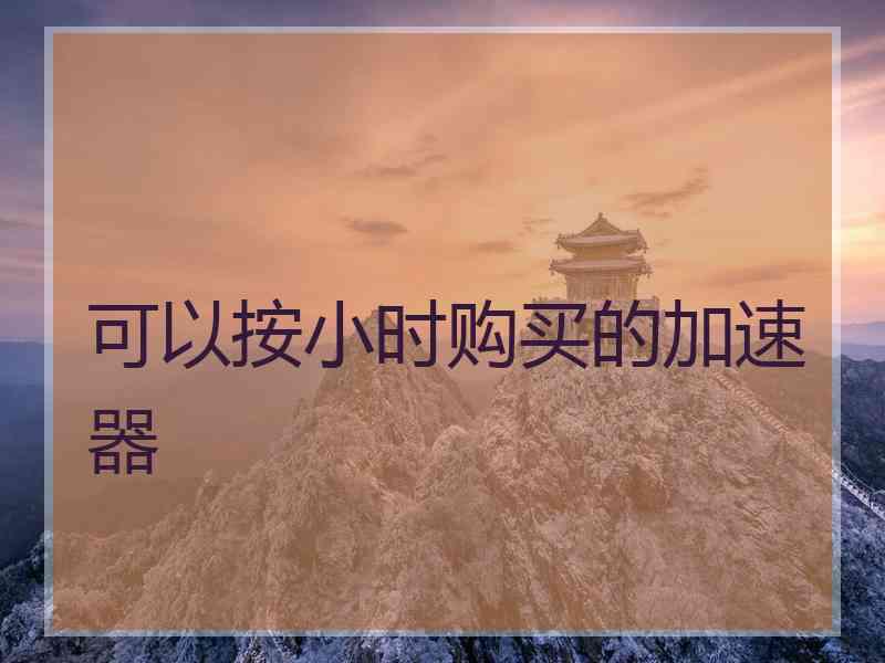 可以按小时购买的加速器