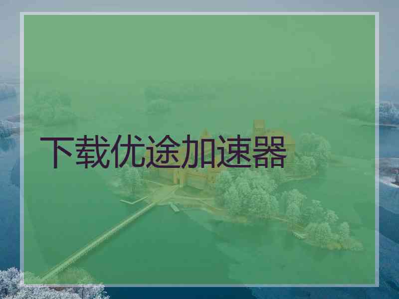 下载优途加速器