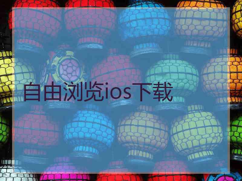 自由浏览ios下载