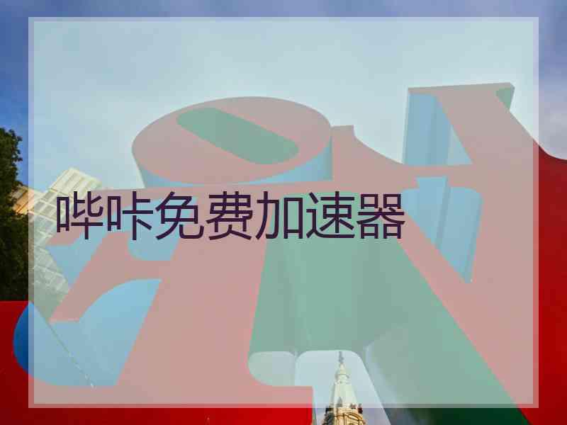 哔咔免费加速器