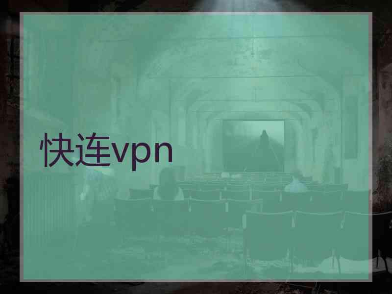 快连vpn