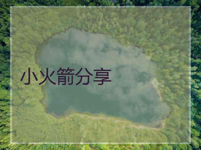 小火箭分享