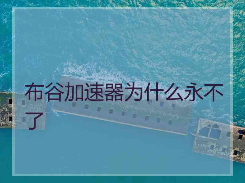 布谷加速器为什么永不了