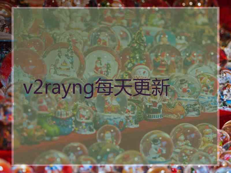 v2rayng每天更新