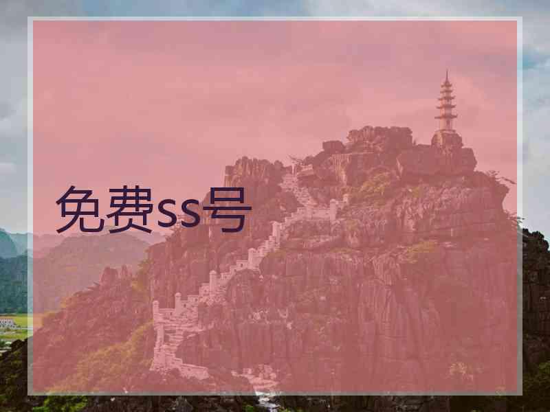 免费ss号
