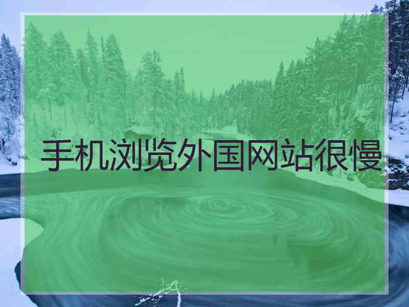 手机浏览外国网站很慢