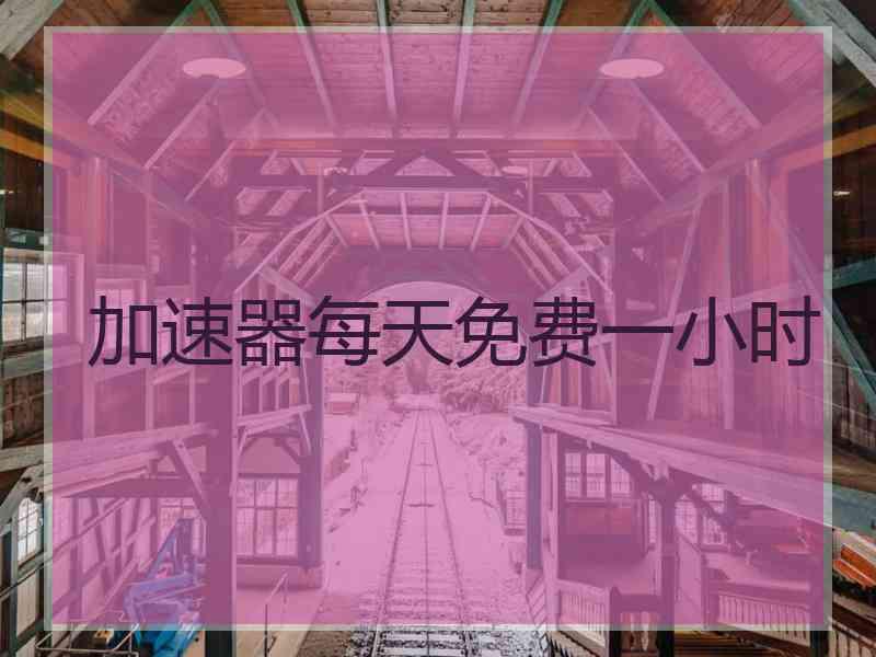 加速器每天免费一小时