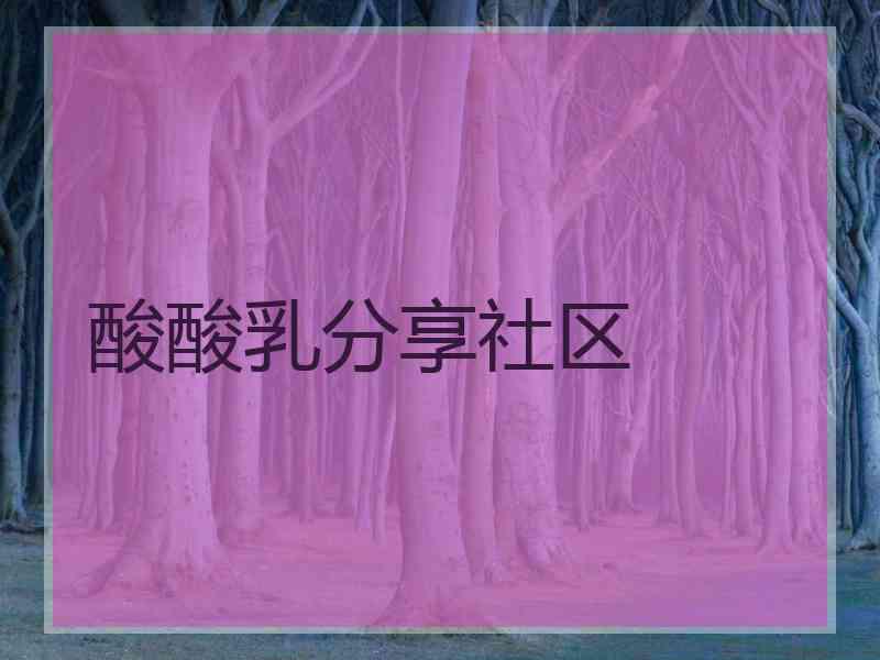 酸酸乳分享社区