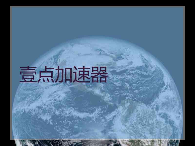 壹点加速器