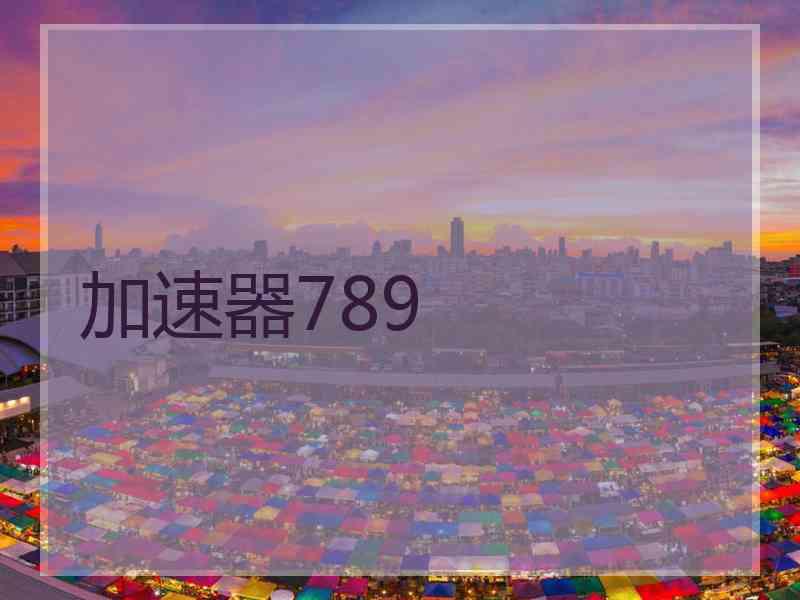加速器789