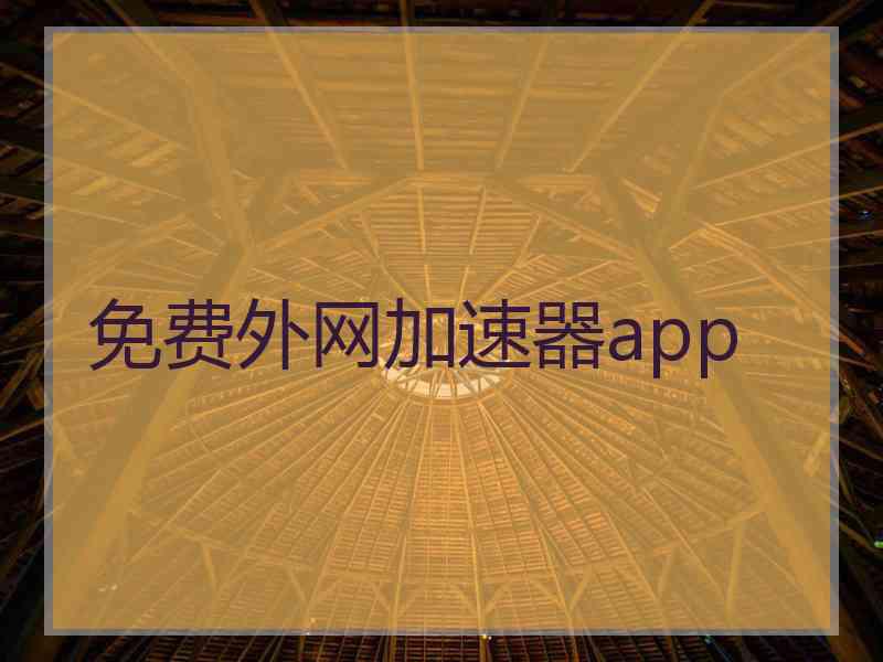 免费外网加速器app