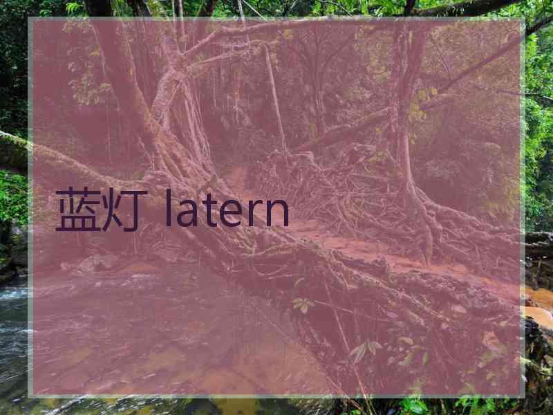 蓝灯 latern