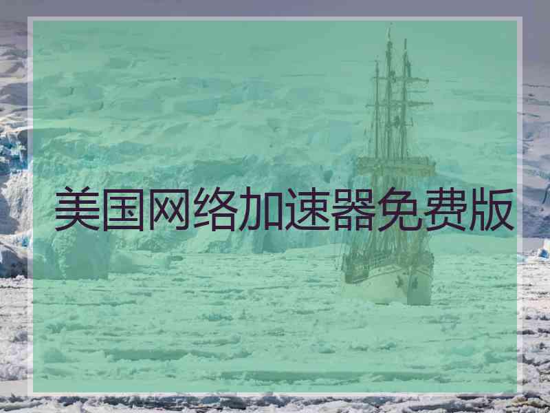 美国网络加速器免费版