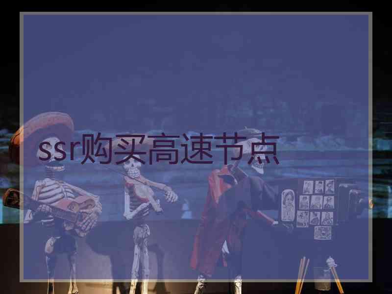 ssr购买高速节点